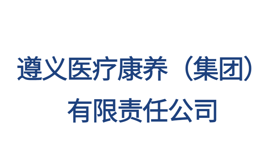 遵義醫(yī)療康養(yǎng)（集團）有限責(zé)任公司